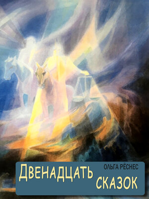 cover image of Двенадцать сказок